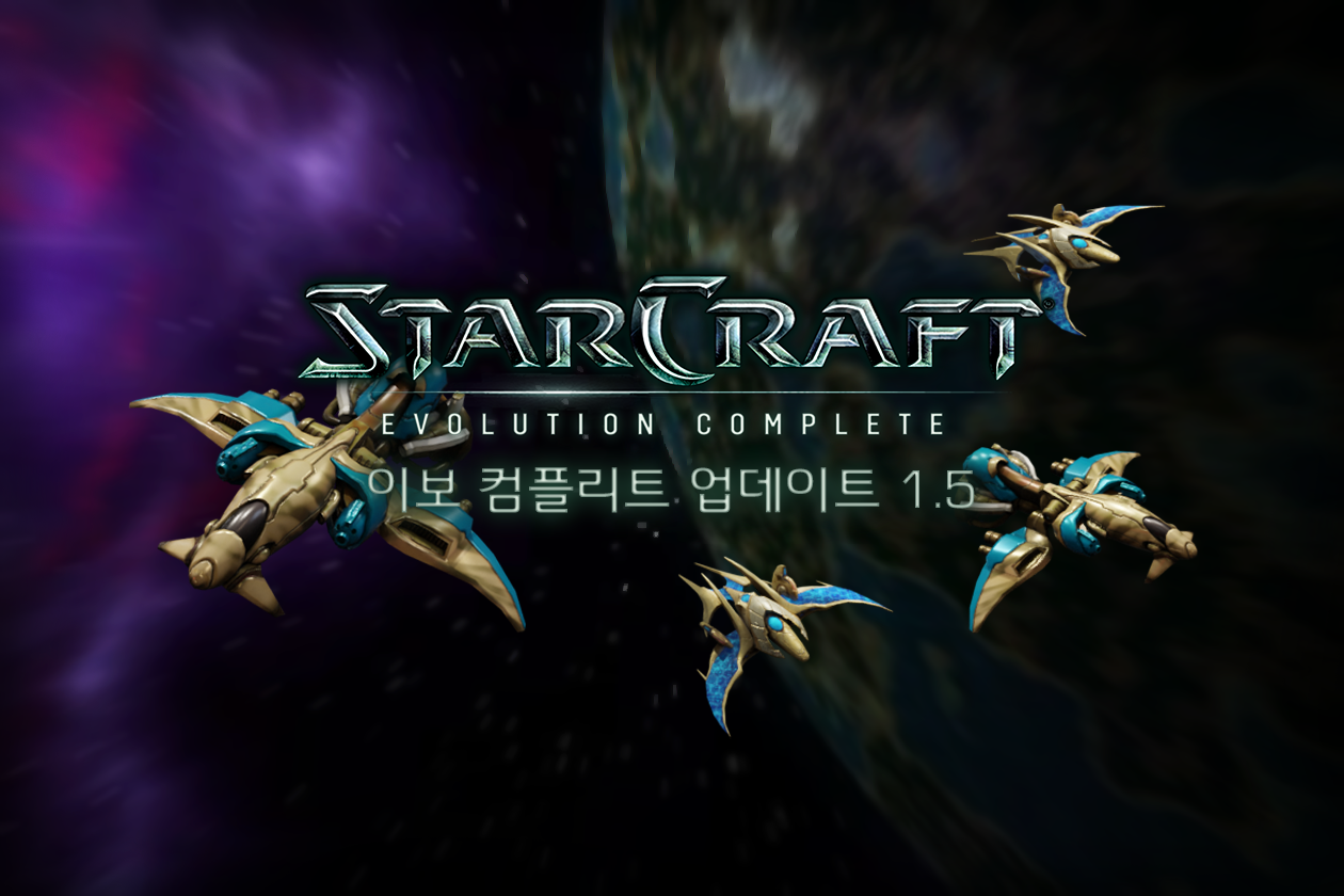 SC Evo Complete 모드 v. 1.5 (+ 핫픽스 v. 1.5.1~4)